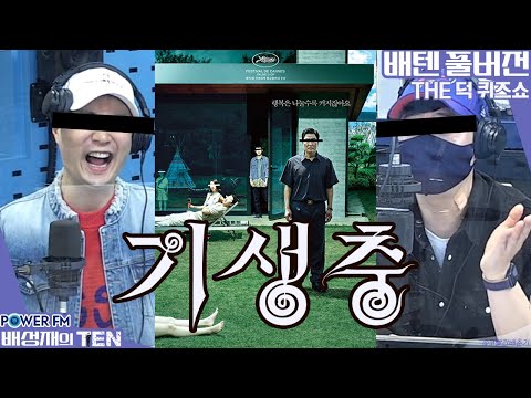 20220411 배성재의 텐 THE <strong>덕</strong> 퀴즈쇼 with. 정용국 (<strong>영화</strong> &amp;#39;기생충&amp;#39; 편)