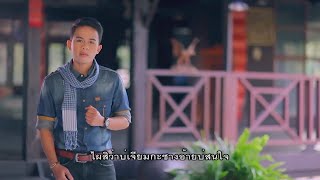 มื้อได๋สิบอกว่าฮัก - เจมส์ จตุรงค์ 【Official MV】 chords