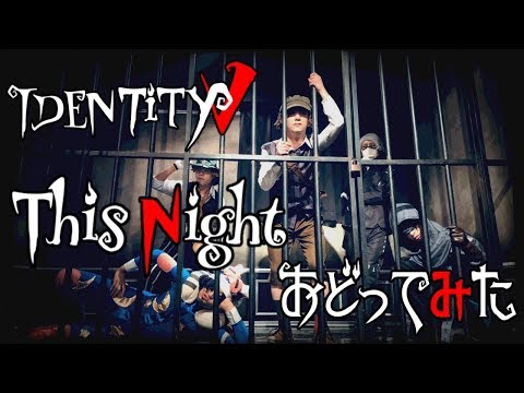 【第五人格】This Nightコスプレして踊ってみた【Identity V】