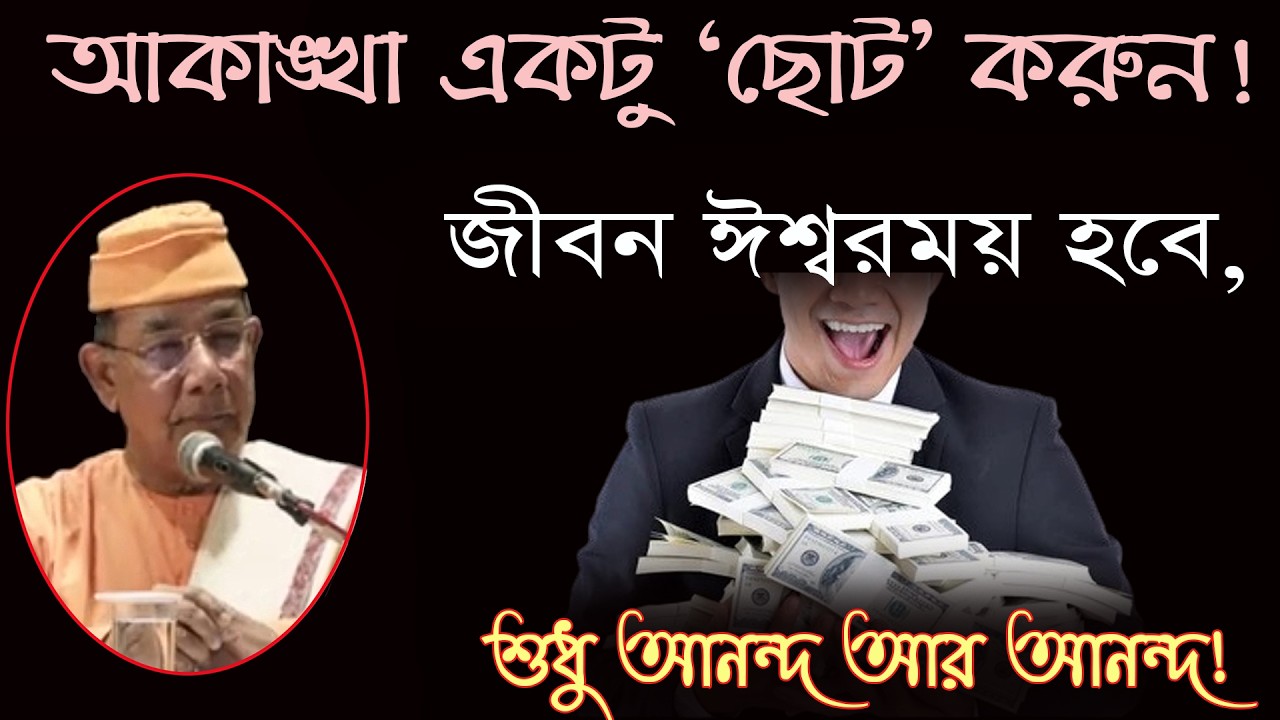 Educational - অল্পে খুশী থাকলে জীবনে কষ্ট থাকে না ! স্বামী ঈশাত্মানন্দ #peaceofmind