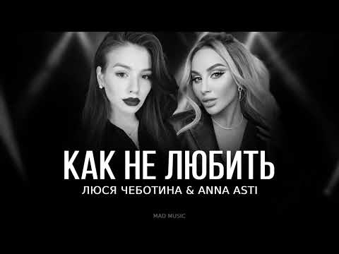 Люся Чеботина x Anna Asti - Как Не Любить | Премьера Трека 2023