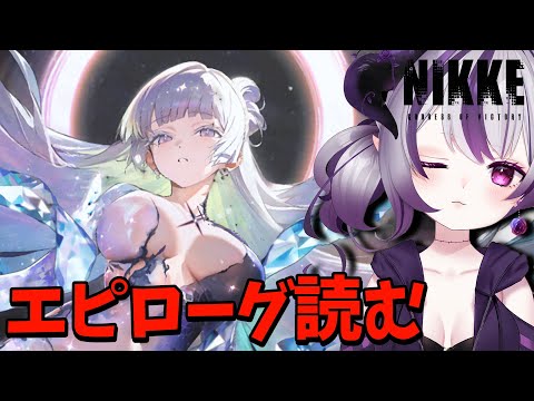 【#NIKKE】GODDESS FALL  EP読む