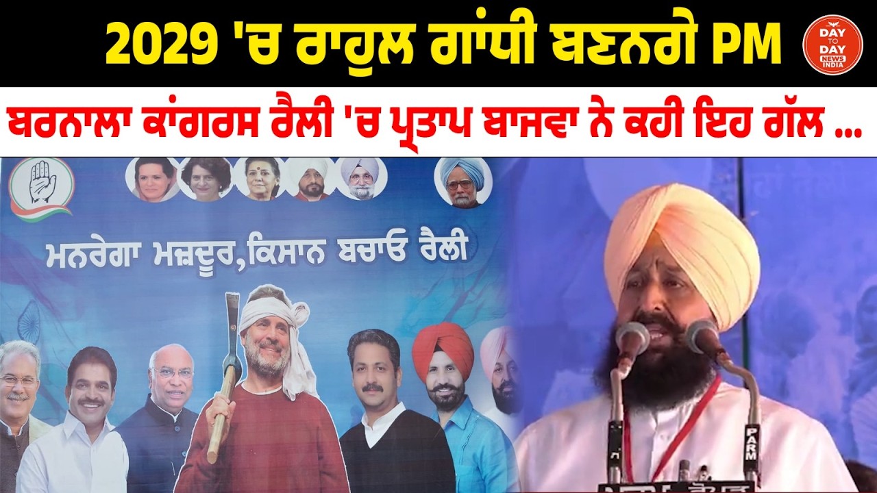 2029 'ਚ Rahul Gandhi ਬਣਨਗੇ PM,Barnala Congress Rally 'ਚ Partap Bajwa ਨੇ ਕਹੀ ਇਹ ਗੱਲ ...