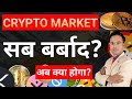 Trump का साथ &amp; Bitcoin का बड़ा खेल? | Crypto Market News Today || Bitcoin Solana BNB XRP Latest News
