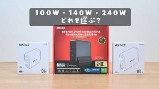 【レビュー】バッファローの100W・140W・240W充電器を比較してみた！
