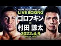 (KOラウンドまで的中🎯)「ゴロフキンVS村田諒太」試合予想