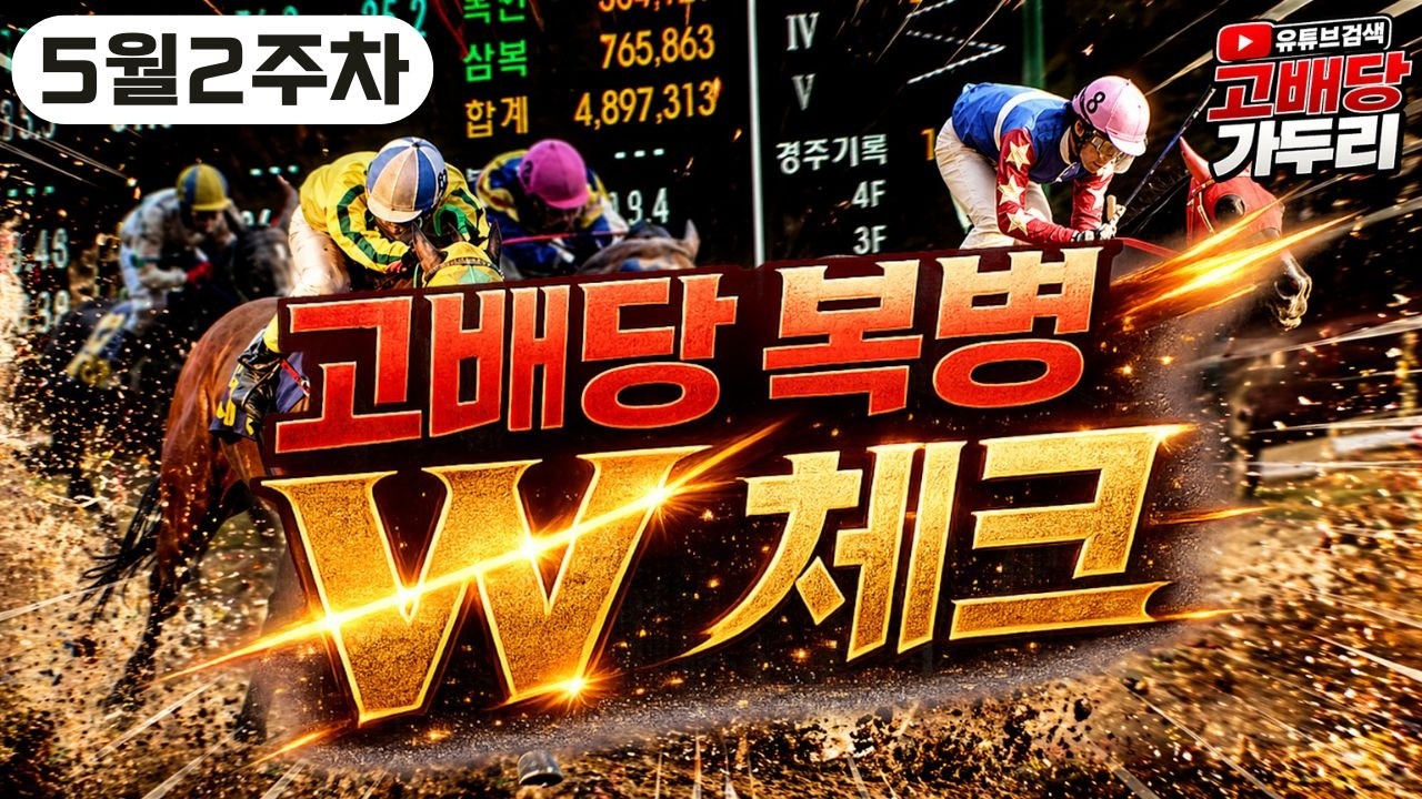 [고배당 가두리]5월2주차 복병 W체크!!!