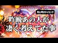 【前代未聞】リーディング途中で泣いてしまいました😭そこに愛はちゃんとあった💝✨昨晩あの人が凄く考えていた事が切なくて愛おしい…😭