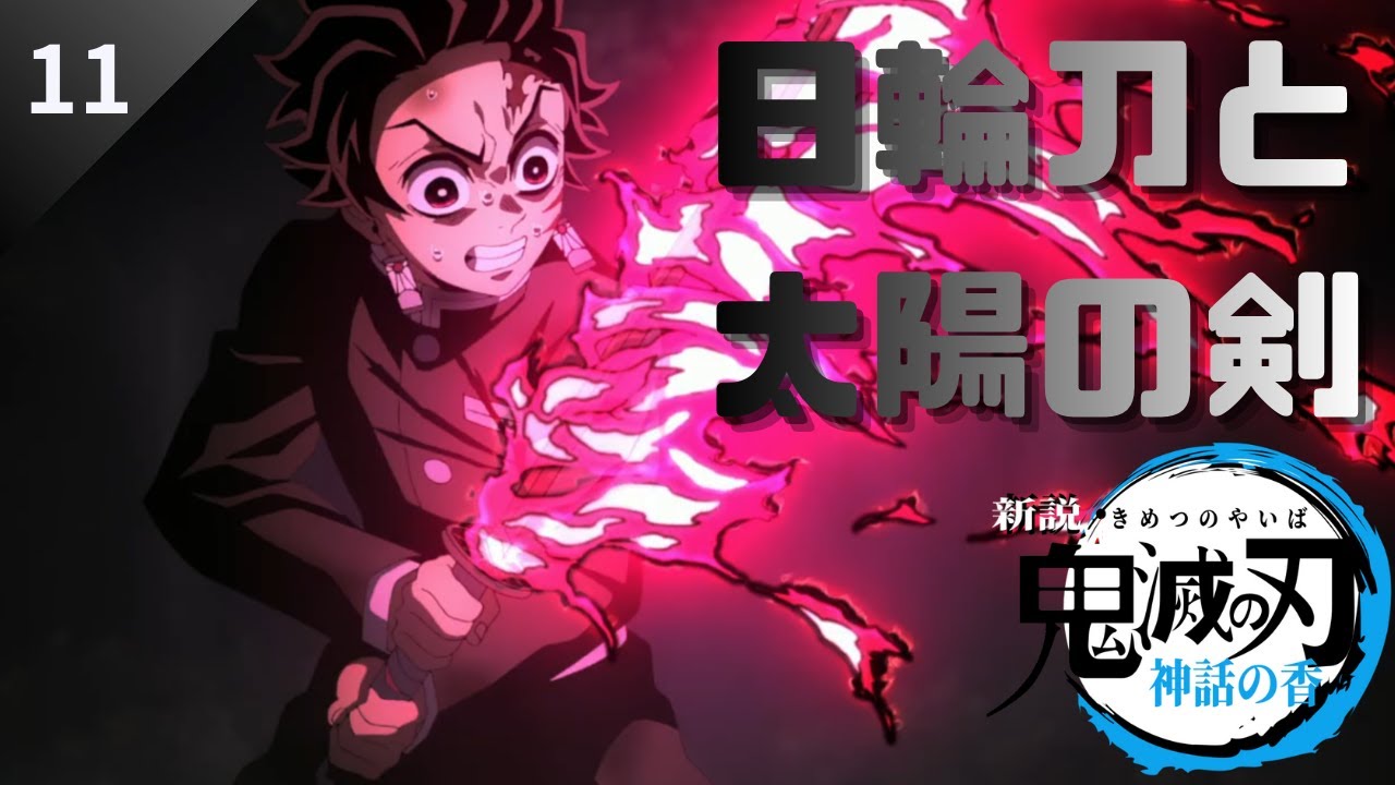 【第11話】日輪刀と天叢雲剣のつながり、そして太陽に導かれた刃の物語【鬼滅の刃】