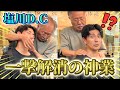 【神技】とうとう塩川満章D.Cが和未整体院に！！　伊藤先生は最高のアジャストメントに驚愕😳