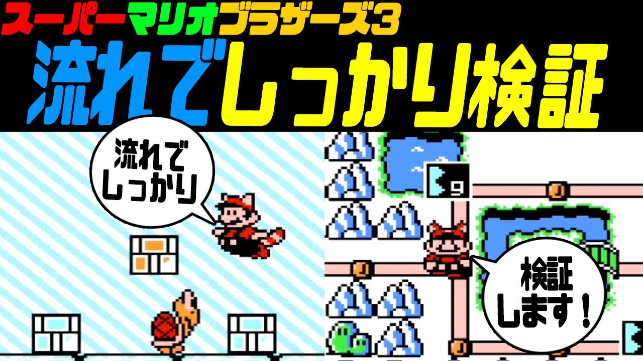 Mario 3] Testing Tips in Real-Time! [Super Mario Bros. 3] How Many
