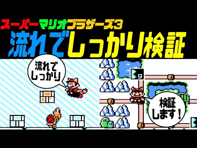 Mario 3] Testing Tips in Real-Time! [Super Mario Bros. 3] How Many