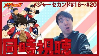 メジャーセカンド 同時視聴