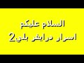 اسرار درايفر بلي/ 2