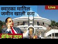 डॉ. बाबासाहेब स्मारक मागील पोलिस स्टेशनचे आरक्षण तत्काळ मागे घ्या | सीमा सावळे यांचे स्पष्ट विधान