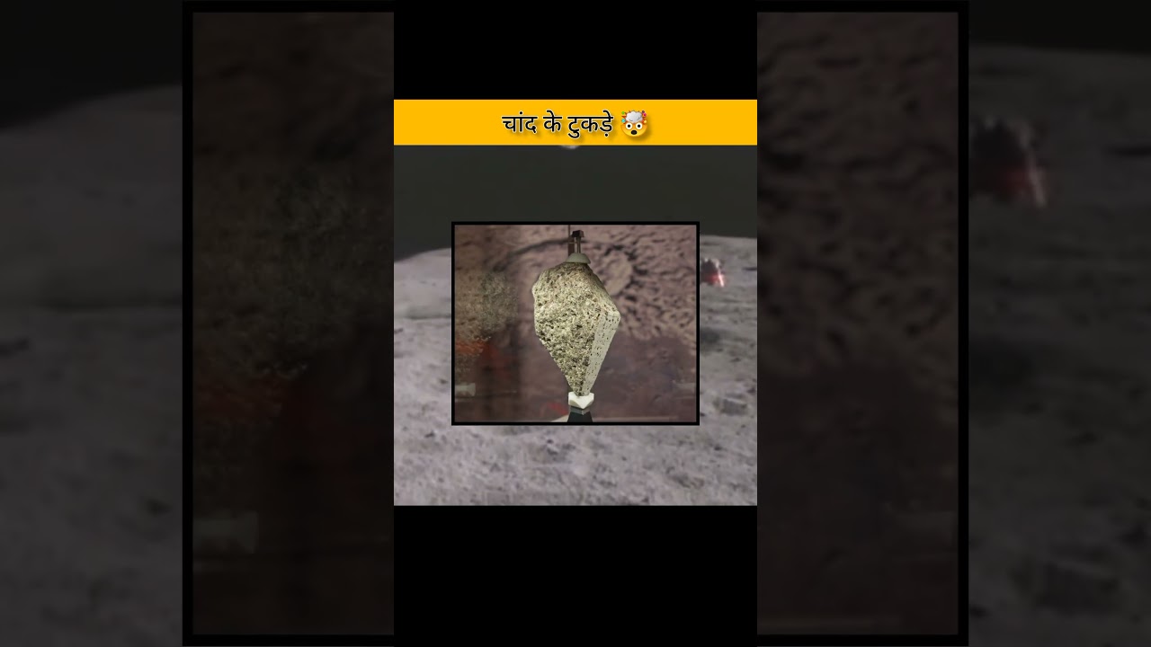 चांद के टुकड़े 🤯 #moon ##rock #shorts