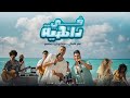 عمر كمال و حسن شاكوش و ساسو | في داهية - Omar Kamal & Hassan Shakosh | Fe Dahya