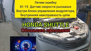 HONDA SHUTTLE ЛЕЧИМ ОШИБКУ 81-19 ДАТЧИК СКОРОСТИ РЫСКАНЬЯ ОБРЫВ ЦЕПИ. ОБНОВЛЕНИЕ ПРОШИВКИ  БЛОКОВ .