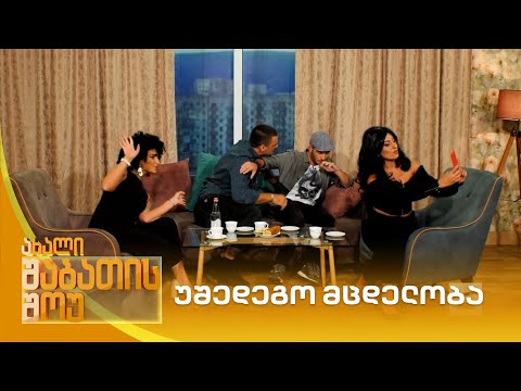 უშედეგო მცდელობა | ახალი შაბათის შოუ
