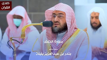 سورة الصف للشيخ : د.بندر بليلة من المسجد الحرام