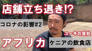【コロナの影響 №2】ケニア経済打撃でユーキの飲食店、店舗立ち退き !?