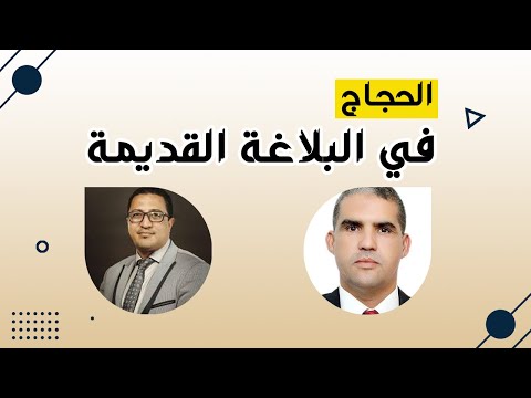 الحجاج في البلاغة القديمة مفاهيم يونانية مفاهيم عربية