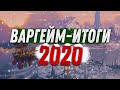 Варгейм-итоги 2020 года!