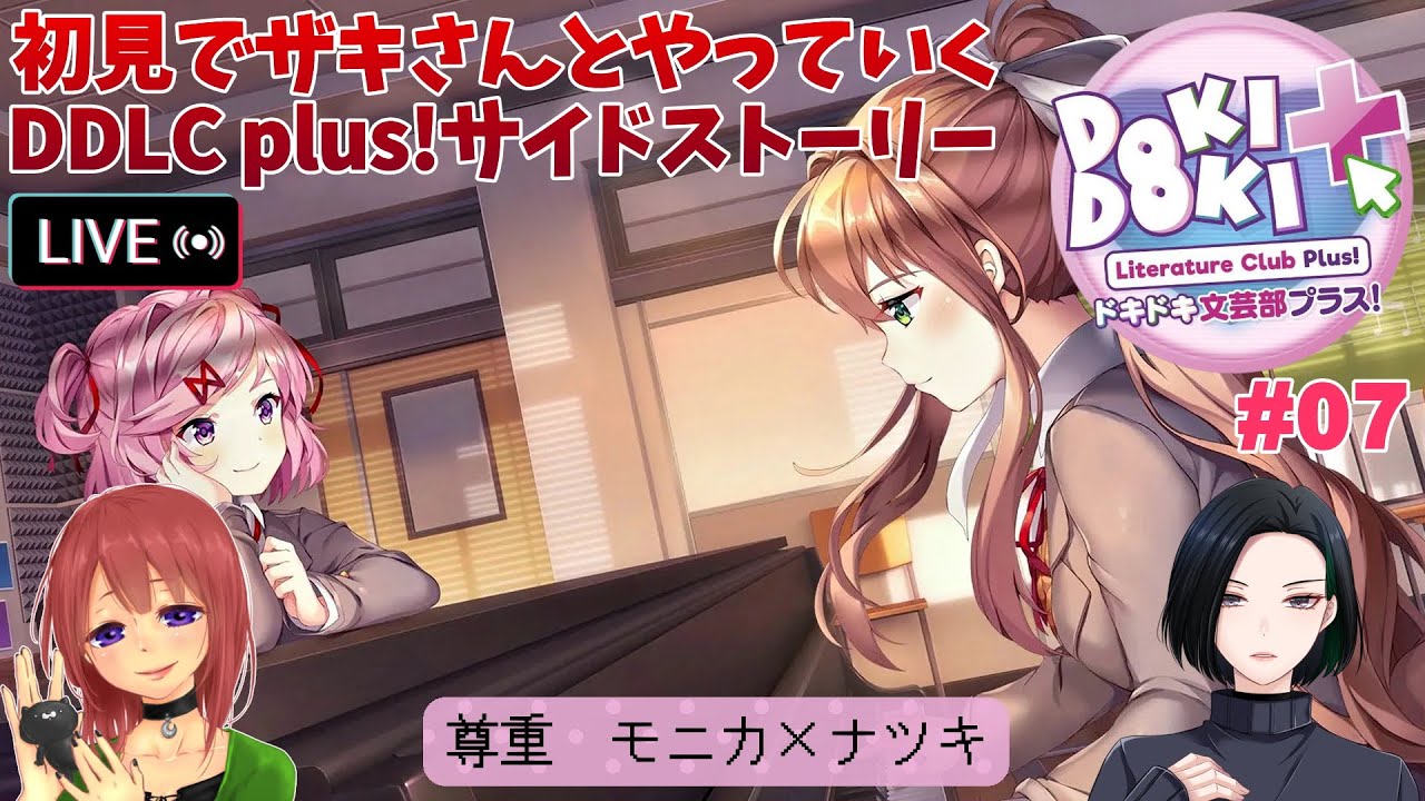 閲覧注意】#7「ドキドキ文芸部プラス！」尊重 モニカ×ナツキ サイド