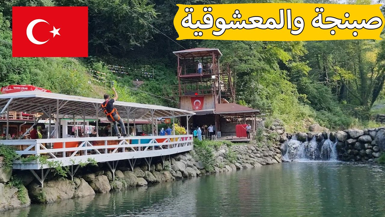 صبنجة ومعشوقية | رحلة يوم كامل