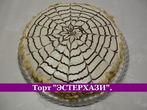 Торт ЭСТЕРХАЗИ Рецепт / Самый простой рецепт ВКУСНЕЙШЕГО торта