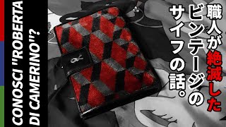 生地職人が絶滅したビンテージのベルベット財布ROBERTA DI CAMERINOの話【冬江のVintage Tackle#3】