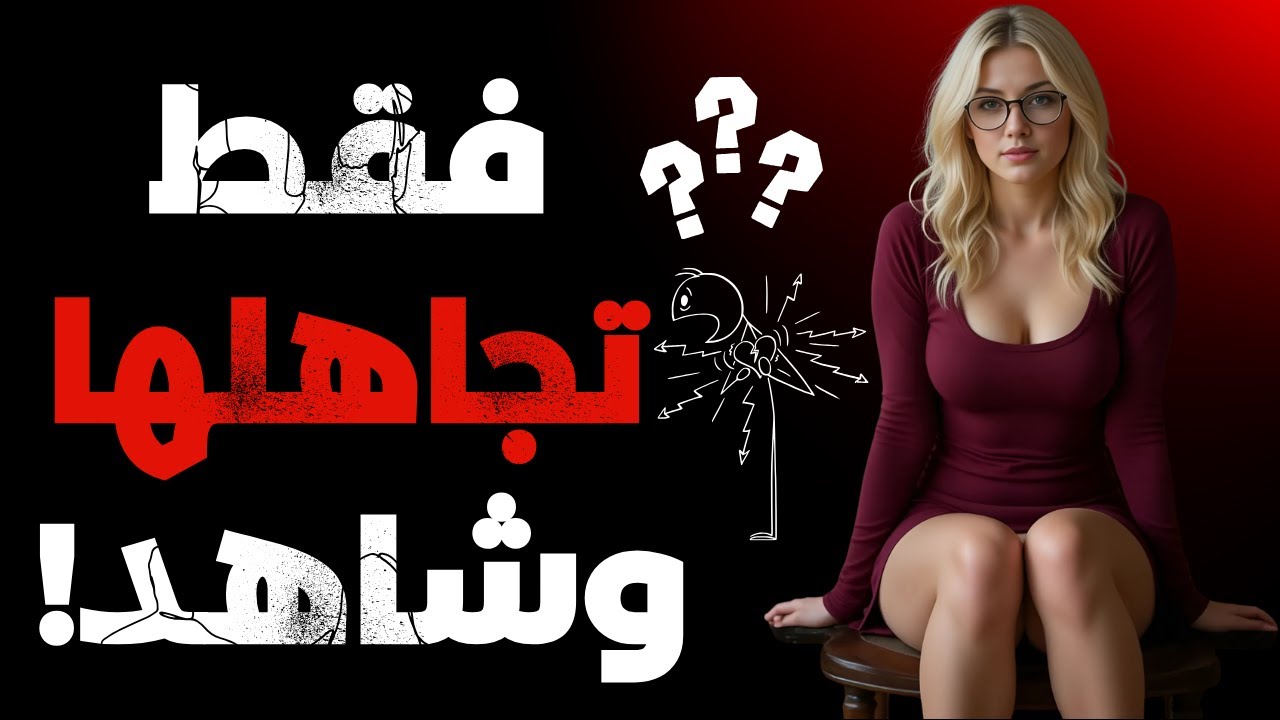 لماذا يعتبر تجاهل المرأة أقوى طريقة لجعلها تنجذب للرجل بلا عقل؟