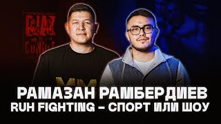 Рамазан Рамбердиев. RUH FIGHTING - спорт или шоу