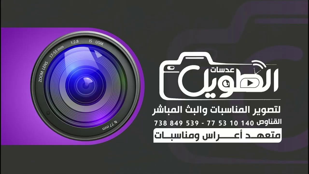 بث مباشر | آفرآح آل شلب| الفنان ناصر ابوبكر| صوتيات خضر الشرفي | الطويل لتصوير