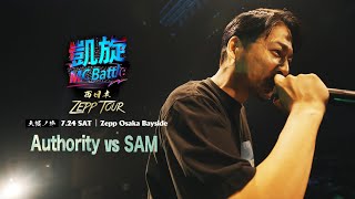 Authority vs SAM 【凱旋MC Battle 西日本ZEPP TOUR ＠大阪】