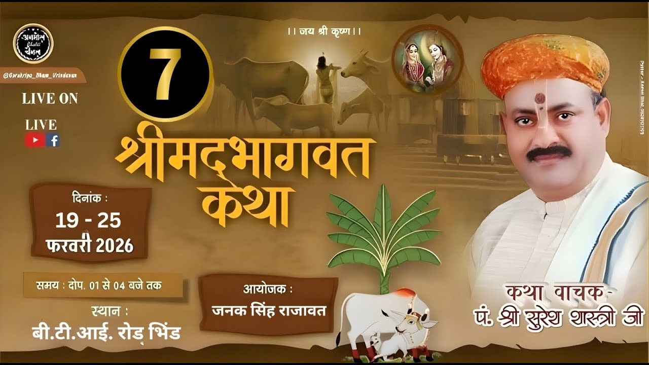 DAY : 7 श्रीमद भागवत सप्ताह ज्ञान यज्ञ || पंडित श्री सुरेश शास्त्री जी महाराज ||