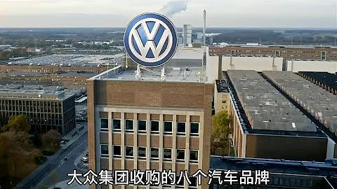 大眾集團旗下到底有幾個汽車品牌 - 天天要聞