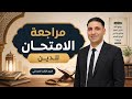 مراجعة الامتحان للدين للصف الثالث