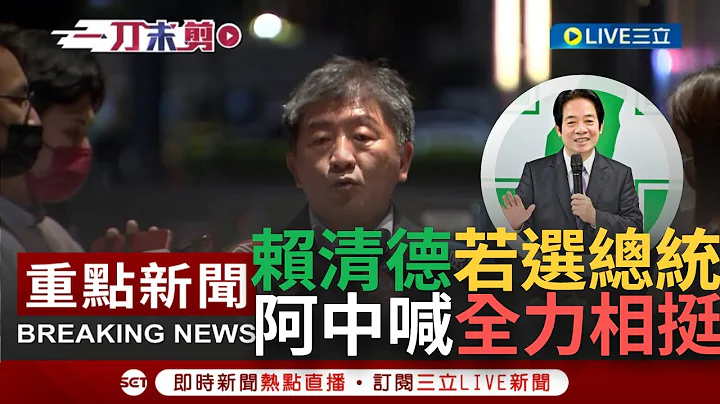 【一刀未剪】接棒陳建仁！陳時中接小英之友會榮譽總會長 延續英路線.延續本土政權 談2024若賴清德出線力挺支持│【焦點人物大現場】20230309│三立新聞台 - 天天要聞