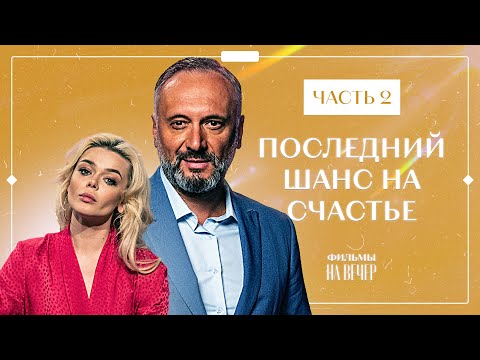 Последний Шанс На Счастье. Часть 2 | Фильм Про Любовь 2022 | Кино 2022 | Сериалы 2022