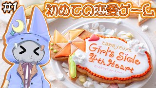 #1【ときめきメモリアル Girl's Side 4th Heart】猫だって輝かしい青春を送りたい！！！！