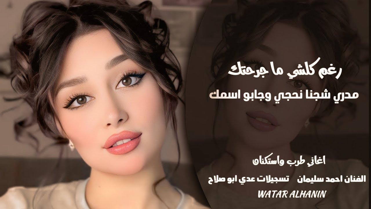 تعاليلي تعي ضلي العمر معي ـ رغم كلشي ما جرحتك ـ مدري شجنا نحجي ـ الفنان احمد سليمان | طرب واستكنان 