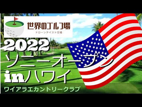 2022ソニーオープンinハワイ　ワイアラエカントリークラブ　Waialae Country Club