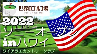 22ソニーオープンinハワイ ワイアラエカントリークラブ Waialae Country Club Youtube