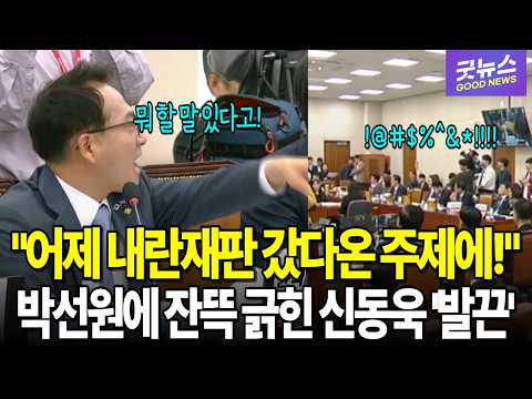 "Considering you just went to a sedition trial yesterday!" Shin Dong-wook, deeply offended by Par...
