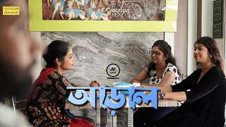 Aaraalshort Filmashok ,Subarna, Rituparna, Tanushreewrik,Babinak Creation2022