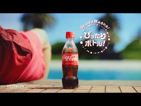 【コカ･コーラ】 ひらけ、夏。「ぴったりボトル」篇 15秒 Coca-Cola