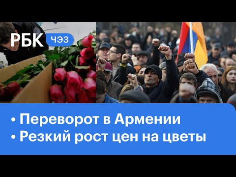 Переворот в Армении: готовность к беспорядкам. Резкий рост цен на цветы к 8 марта