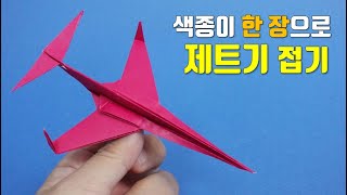 색종이 한 장으로 날쌘 제트기 접기, 종이비행기 접기, 비행기 접기, paper airplane origami