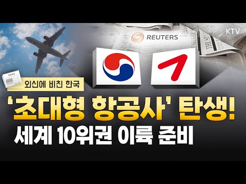 <strong>아시아나</strong> 품은 대한항공, 세계 10위권 항공사로 비상✈️｜&amp;#39;한 권의 책&amp;#39; 같은 한강 작가의 수상 소감｜정우성이 던진 &amp;#39;한부모 가정&amp;#39; 화두｜한국 회식 문화의